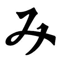 「み」の龍門石碑体フォント・イメージ
