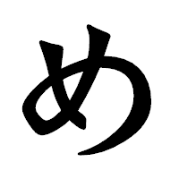 「め」の龍門石碑体フォント・イメージ