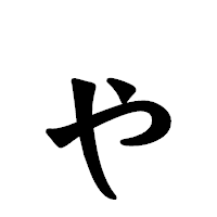 「ゃ」の龍門石碑体フォント・イメージ