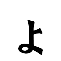 「ょ」の龍門石碑体フォント・イメージ