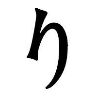 「り」の龍門石碑体フォント・イメージ