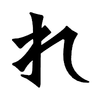 「れ」の龍門石碑体フォント・イメージ