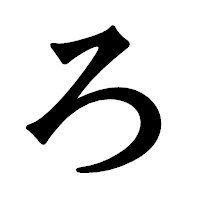 「ろ」の龍門石碑体フォント・イメージ