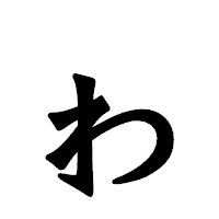 「ゎ」の龍門石碑体フォント・イメージ