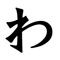 「わ」の龍門石碑体フォント・イメージ