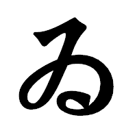 「ゐ」の龍門石碑体フォント・イメージ