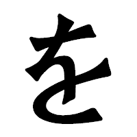 「を」の龍門石碑体フォント・イメージ
