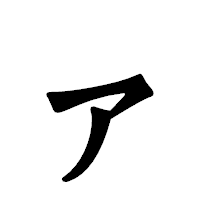 「ァ」の龍門石碑体フォント・イメージ
