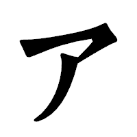「ア」の龍門石碑体フォント・イメージ