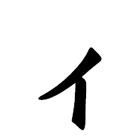 「ィ」の龍門石碑体フォント・イメージ