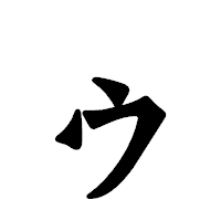 「ゥ」の龍門石碑体フォント・イメージ