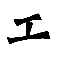 「エ」の龍門石碑体フォント・イメージ