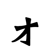 「ォ」の龍門石碑体フォント・イメージ