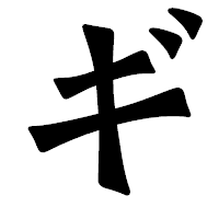 「ギ」の龍門石碑体フォント・イメージ