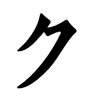 「ク」の龍門石碑体フォント・イメージ