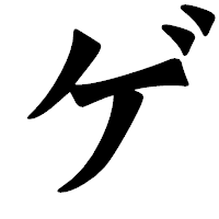 「ゲ」の龍門石碑体フォント・イメージ