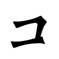 「コ」の龍門石碑体フォント・イメージ