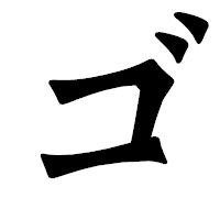 「ゴ」の龍門石碑体フォント・イメージ