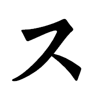「ス」の龍門石碑体フォント・イメージ