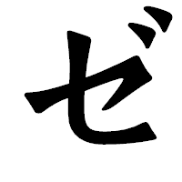「ゼ」の龍門石碑体フォント・イメージ