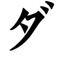 「ダ」の龍門石碑体フォント・イメージ