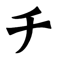 「チ」の龍門石碑体フォント・イメージ