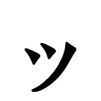 「ッ」の龍門石碑体フォント・イメージ