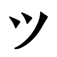 「ツ」の龍門石碑体フォント・イメージ