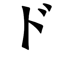 「ド」の龍門石碑体フォント・イメージ