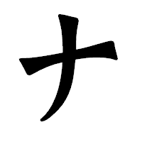 「ナ」の龍門石碑体フォント・イメージ