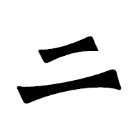 「ニ」の龍門石碑体フォント・イメージ