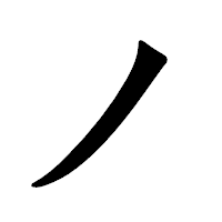 「ノ」の龍門石碑体フォント・イメージ