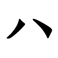 「ハ」の龍門石碑体フォント・イメージ