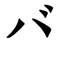 「バ」の龍門石碑体フォント・イメージ