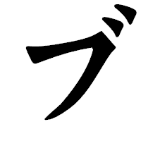 「ブ」の龍門石碑体フォント・イメージ