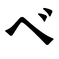 「ベ」の龍門石碑体フォント・イメージ