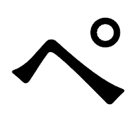 「ペ」の龍門石碑体フォント・イメージ