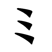 「ミ」の龍門石碑体フォント・イメージ