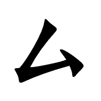 「ム」の龍門石碑体フォント・イメージ