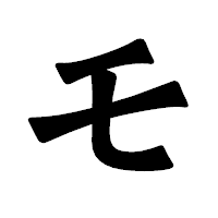 「モ」の龍門石碑体フォント・イメージ