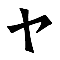 「ヤ」の龍門石碑体フォント・イメージ