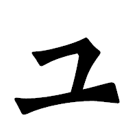 「ユ」の龍門石碑体フォント・イメージ
