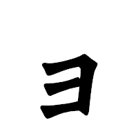 「ョ」の龍門石碑体フォント・イメージ