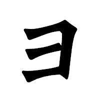 「ヨ」の龍門石碑体フォント・イメージ