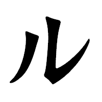 「ル」の龍門石碑体フォント・イメージ