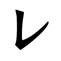 「レ」の龍門石碑体フォント・イメージ