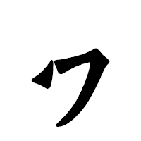 「ヮ」の龍門石碑体フォント・イメージ