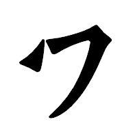 「ワ」の龍門石碑体フォント・イメージ