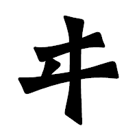 「ヰ」の龍門石碑体フォント・イメージ