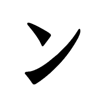「ン」の龍門石碑体フォント・イメージ